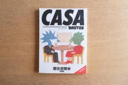 CASA BRUTUS カーサ ブルータス特別増刊号 居住空間学 総集編 1984年春