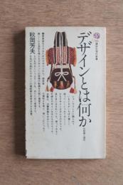 デザインとは何か : 伝統美と現代 ＜講談社現代新書 346＞