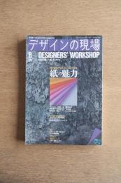 デザインの現場 紙の魅力
