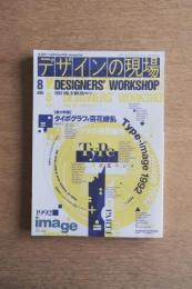 デザインの現場　DESIGNERS’ WORKSHOP VOL.9 NO.56