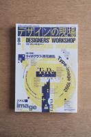 デザインの現場　DESIGNERS’ WORKSHOP VOL.9 NO.56