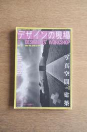 デザインの現場　52号　1992年2月