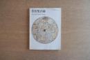 住居集合論 その1 (地中海地域の領域論的考察) ＜SD別冊 No.4＞