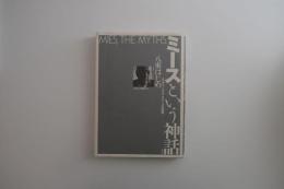 ミースという神話