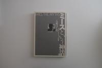 ミースという神話