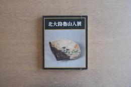 北大路魯山人 没後20年記念 図録