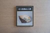 北大路魯山人 没後20年記念 図録