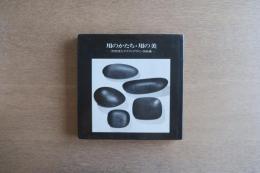 用のかたち・用の美