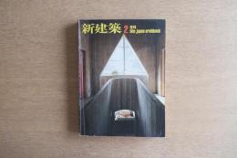 新建築 1979年2月 第54巻 第2号 ＜住宅特集＞