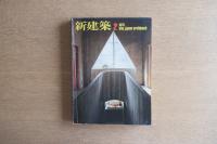 新建築 1979年2月 第54巻 第2号 ＜住宅特集＞