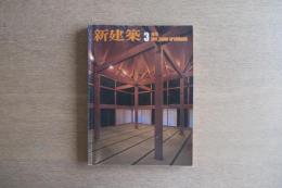 新建築 1979年3月 第54巻 第3号