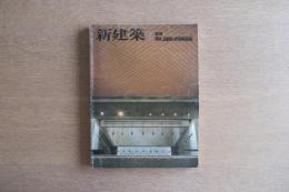 新建築 1979年7月号　斜面の構築
