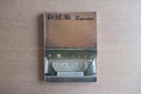 新建築 1979年7月号　斜面の構築

