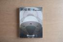 新建築 1970年4月 第45巻 第4号