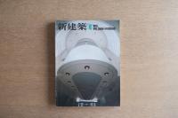新建築 1970年4月 第45巻 第4号