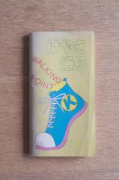 ’85 けやき通りウォーキングポイント