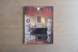 太陽 35巻2号=No.431(1997年2月) ＜特集 : 李朝を愉しむ＞