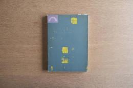 住宅の逆説 第2集 匠編 あるいは技術思想としての工作