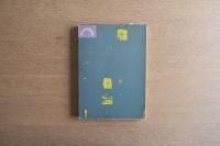 住宅の逆説 第2集 匠編 あるいは技術思想としての工作