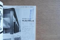 建築 1966年10月 第74号 ＜特集 : チーム・ランダム 理論と実践(2) 現在論による計画工学＞