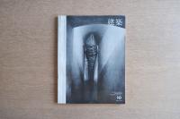 建築 1966年10月 第74号 ＜特集 : チーム・ランダム 理論と実践(2) 現在論による計画工学＞