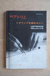 別冊アトリエ No.81 レタリングを始める人へ
