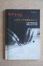 別冊アトリエ No.81 レタリングを始める人へ