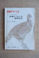 別冊アトリエ NO.114 デザイナーを志す人のための鉛筆デッサン基礎技法