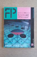 FP No.16 (1988年1月) ＜特別企画 ： 倉俣史朗、その発想と創造のルーツ＞
