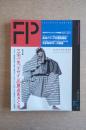 FP No.21 (1988年11月) ＜特別企画 : 三宅一生、デザインの原点をさぐる＞
