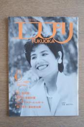 ミセスのための情報交換誌 エスプリ FUKUOKA 特集：嫁×姑対談 1985年8月号