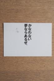 かなわない夢ならあるぜ。 イチハラヒロコ