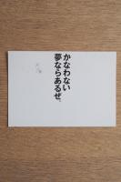 かなわない夢ならあるぜ。 イチハラヒロコ