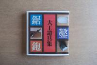 大工道具集 竹中大工道具館