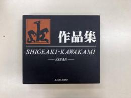 川上茂昭作品集 1964-2000