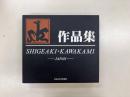 川上茂昭作品集 1964-2000