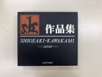 川上茂昭作品集 1964-2000