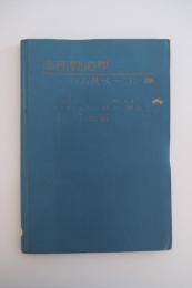畜産製造学　ハム及ベーコン編