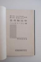 畜産製造学　ハム及ベーコン編