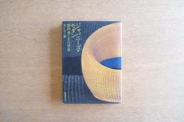ジャパニーズ・モダン : 剣持勇とその世界