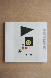 宇治山哲平展 図録