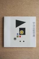 宇治山哲平展 図録