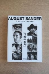 アウグスト・ザンダー写真集　［肖像の彼方］