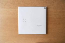 倉俣史朗 カイエ　Shiro Kuramata Cahier 1-2［限定品］