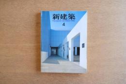 新建築 1986年4月号
