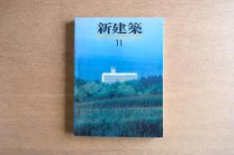 新建築 1986年11月　第61巻 第11号　デザィンニューウェーブ’86 都市・住居・椅子