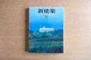新建築 1986年11月　第61巻 第11号　デザィンニューウェーブ’86 都市・住居・椅子