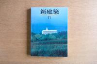 新建築 1986年11月　第61巻 第11号　デザィンニューウェーブ’86 都市・住居・椅子