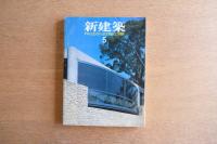 新建築 1987年5月　第62巻 第5号