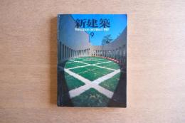 新建築 1987年9月号
